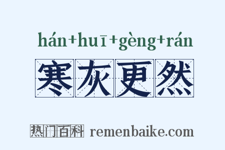 寒灰更然是什么意思的图片